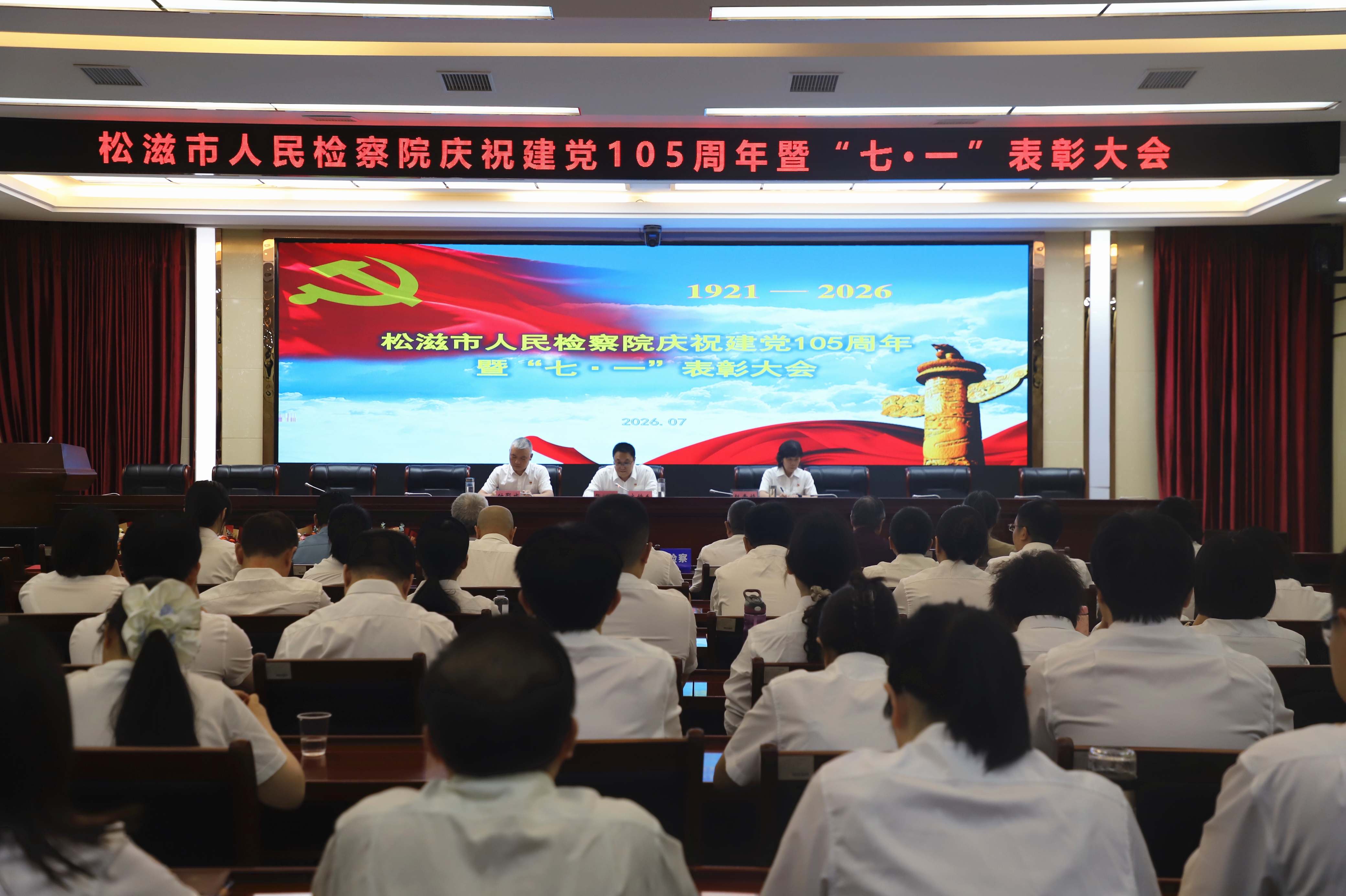 礼赞建党105周年 凝心聚力勇担当——松滋检察院开展庆“七一”主题系列活动